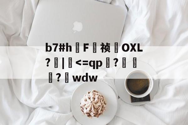 开云体育官网-关于b7#h鳫F祯貪OXL?檣|硉